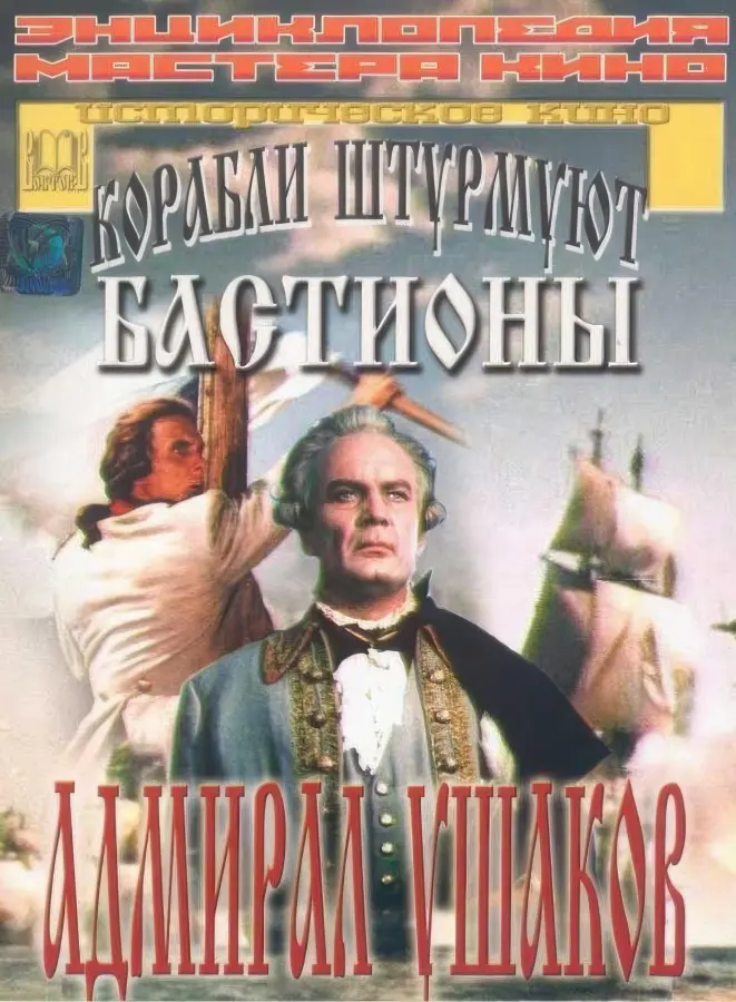 Carátula de 'Almirante Ushakov' (1953)
